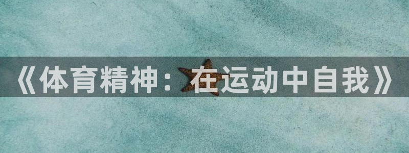 op7体育活动：《体育精神：在运动中自我》
